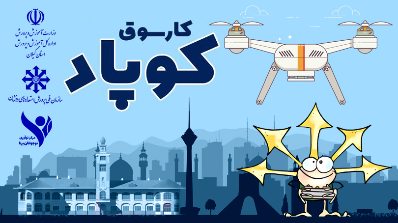 دوره‌ی آموزشی‌ کارسوق کوپاد (ویژه مدارس استعدادهای درخشان)
